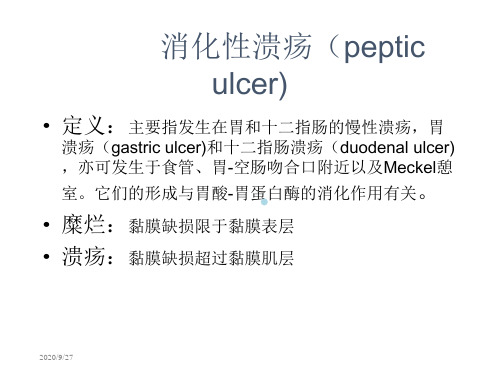 消化性溃疡pepticulcer)