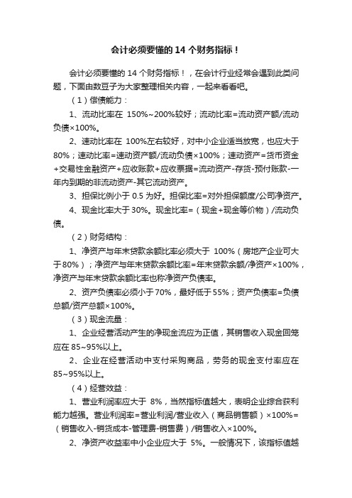 会计必须要懂的14个财务指标！