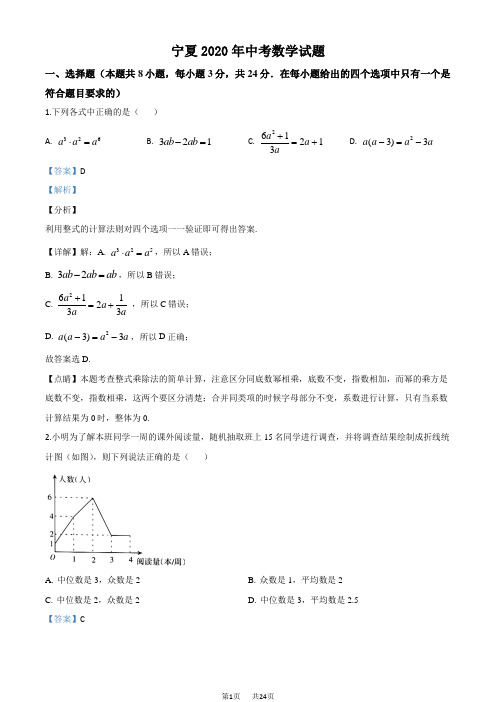 2020年中考数学试卷 宁夏-word解析