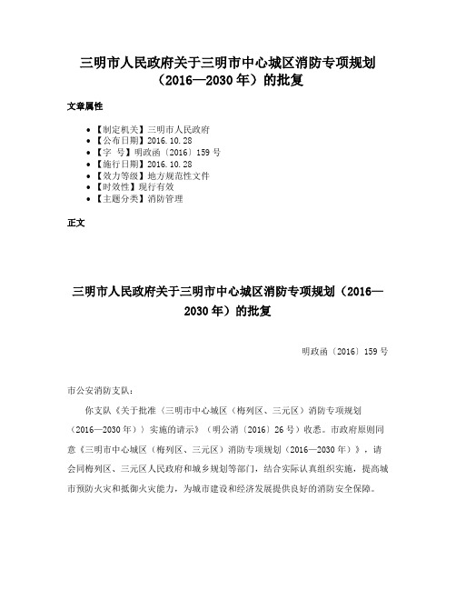 三明市人民政府关于三明市中心城区消防专项规划（2016—2030年）的批复