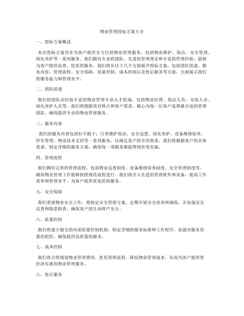 物业管理投标方案大全