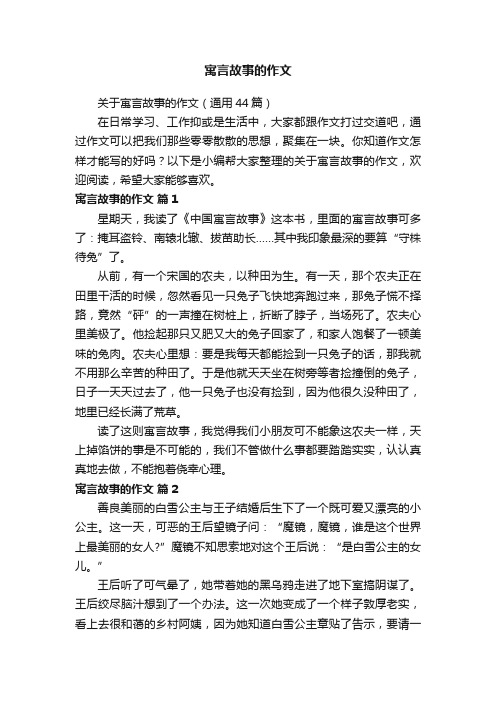 关于寓言故事的作文（通用44篇）