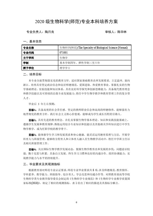 温州大学2020级生物科学(师范)专业培养方案