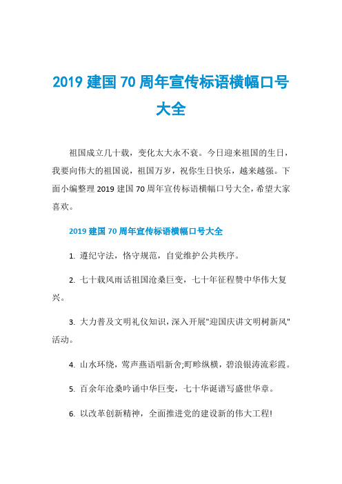 2019建国70周年宣传标语横幅口号大全