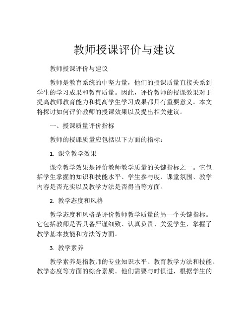 教师授课评价与建议