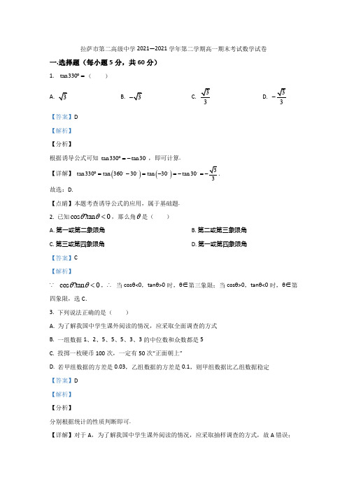 西藏拉萨市第二高级中学2021-2021学年高一下学期期末考试测试数学试题 Word版含解析