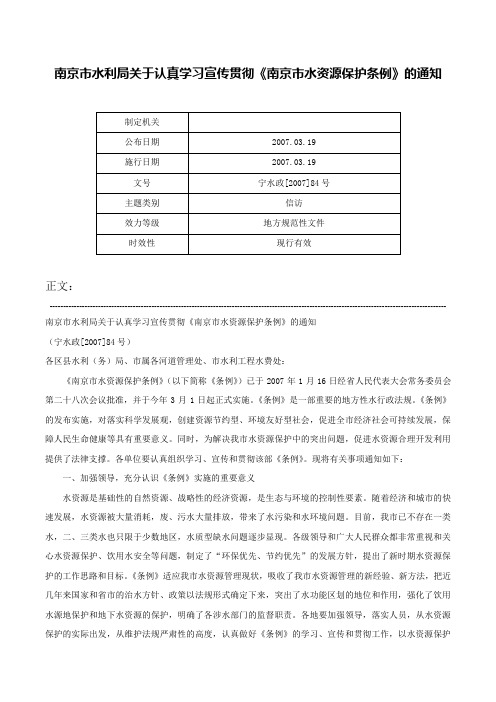 南京市水利局关于认真学习宣传贯彻《南京市水资源保护条例》的通知-宁水政[2007]84号