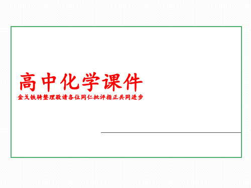 人教版高中化学选修四课件1-1-2热化学方程式中和热的测定85张.pptx