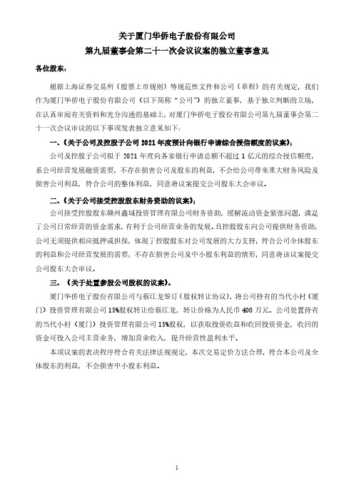 600870关于厦门华侨电子股份有限公司第九届董事会第二十一次会议议案2020-12-15