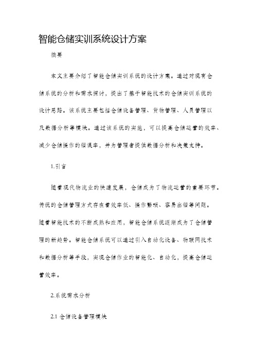 智能仓储实训系统设计方案