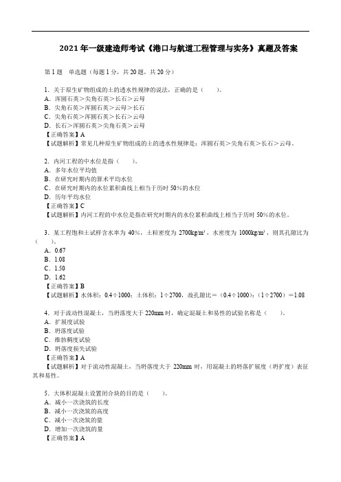 2021年一级建造师考试《港口与航道工程管理与实务》真题及答案【完整版】