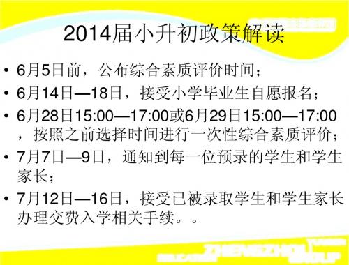 2014年郑州小升初政策解读