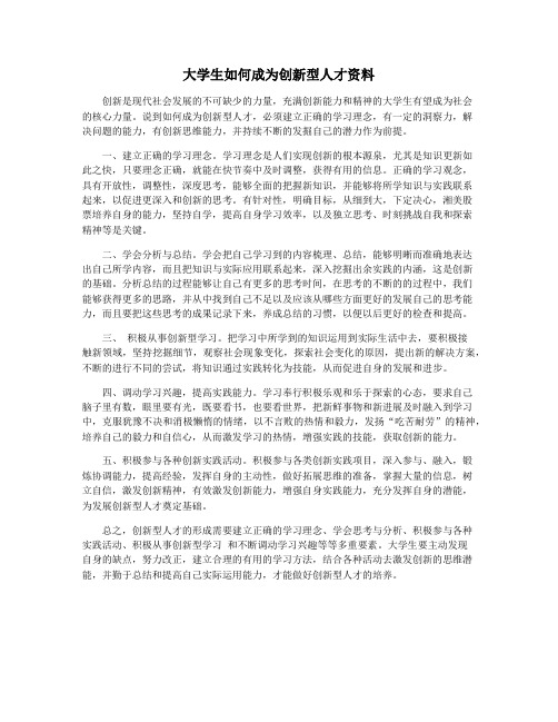 大学生如何成为创新型人才资料