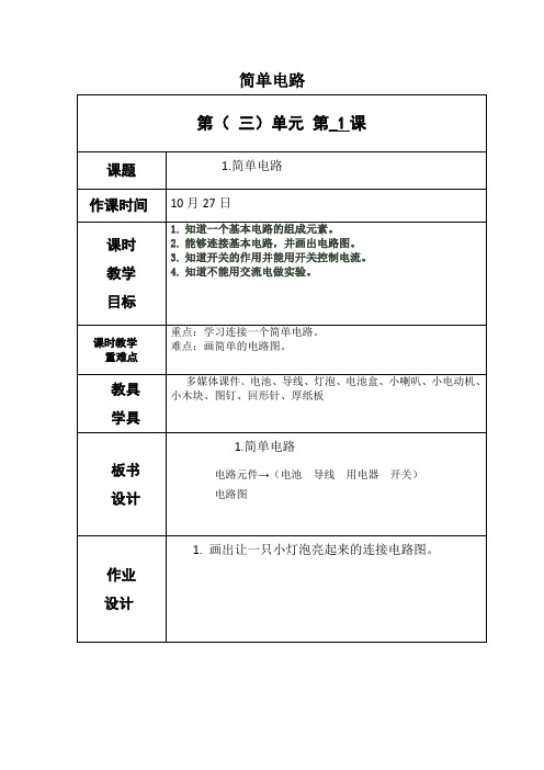 教科版五年级上册科学《简单电路》教案-最新