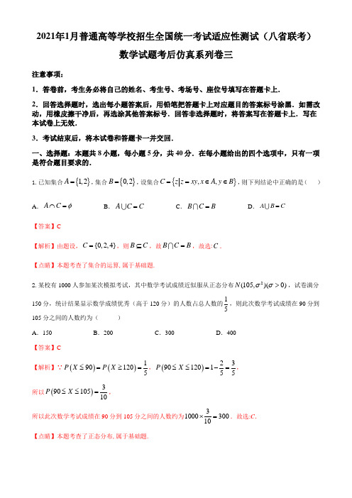 2021年1月普通高等学校招生全国统一考试适应性测试(八省联考)数学试题考后仿真系列卷三(解析版)