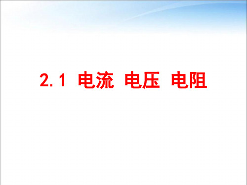 教科版高中物理必修第三册第二章第1节电流-电压-电阻