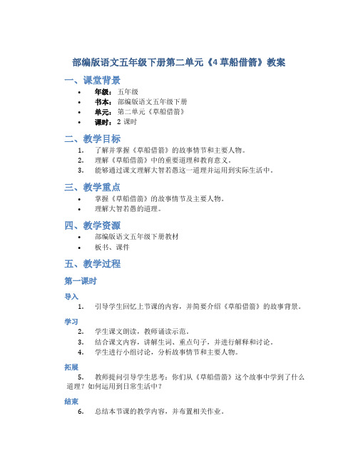 部编版语文五年级下册第二单元《4 草船借箭》教案