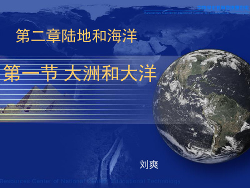初中地理人教版七年级上册第一节 大洲和大洋