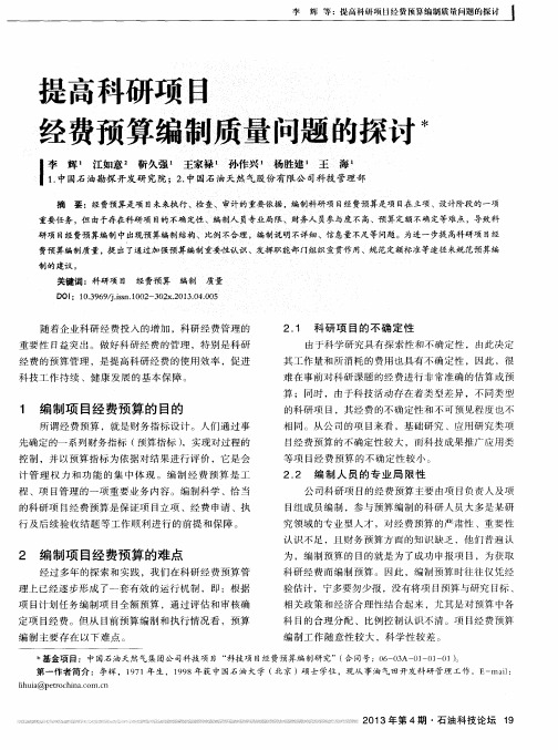 提高科研项目经费预算编制质量问题的探讨