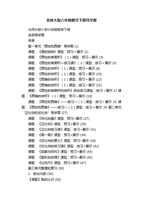 北师大版六年级数学下册导学案