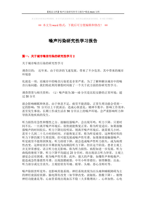 【精品文档】噪声污染研究性学习报告-精选word文档 (10页)