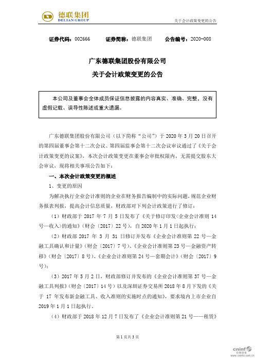 德联集团：关于会计政策变更的公告