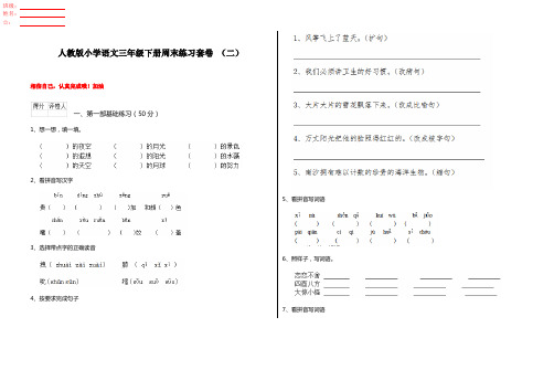 人教版小学语文三年级下册周末练习套卷 (二)