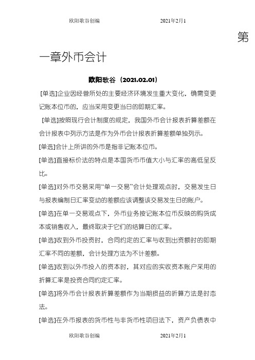 自考高级财务会计重点之欧阳歌谷创作
