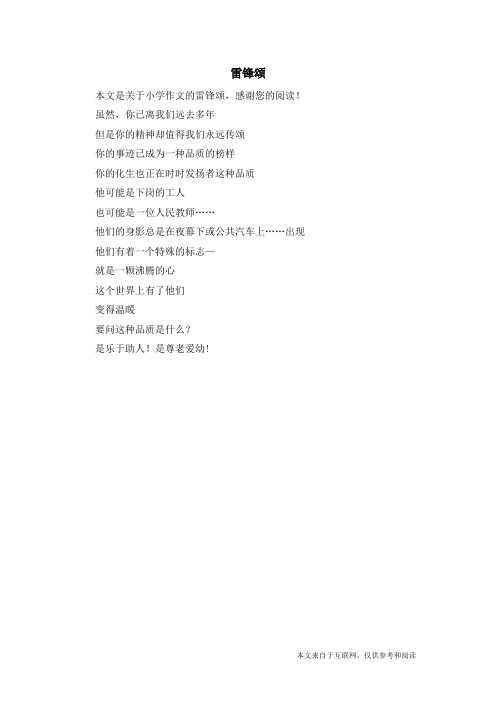 雷锋颂_小学作文