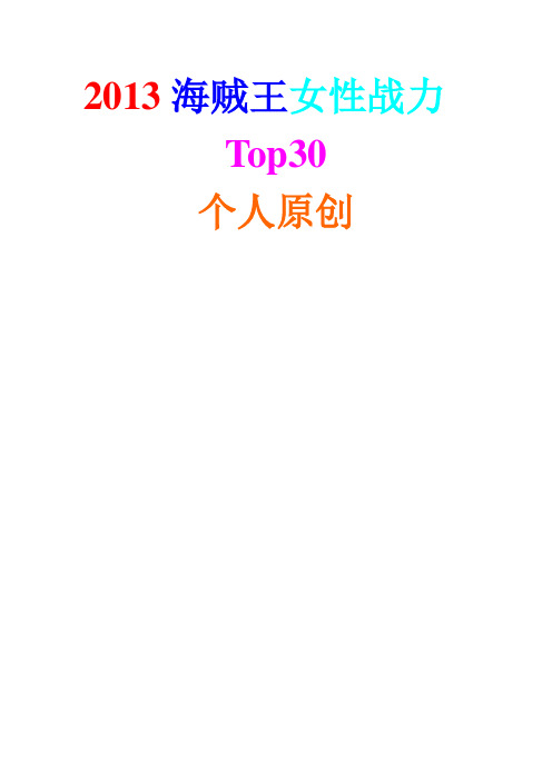 海贼王女性战力【Top30】