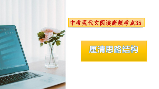 考点35厘清思路结构2024年中考语文现代文阅读高频考点精讲课件