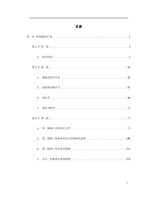 深圳市某段地铁投标工程施工组织设计方案