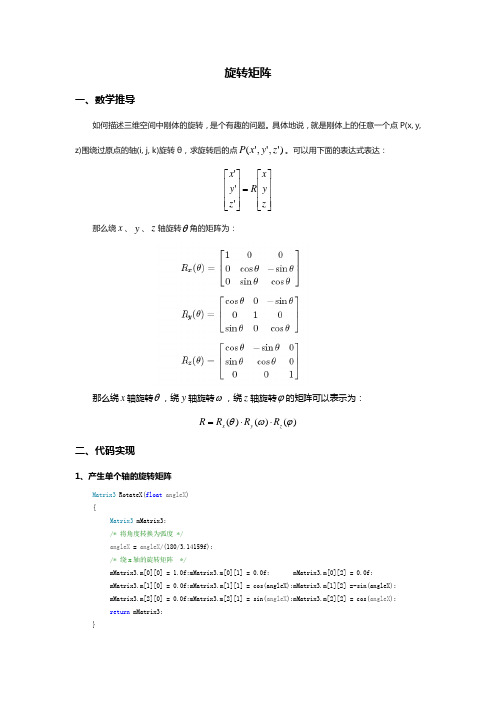 旋转矩阵和编程