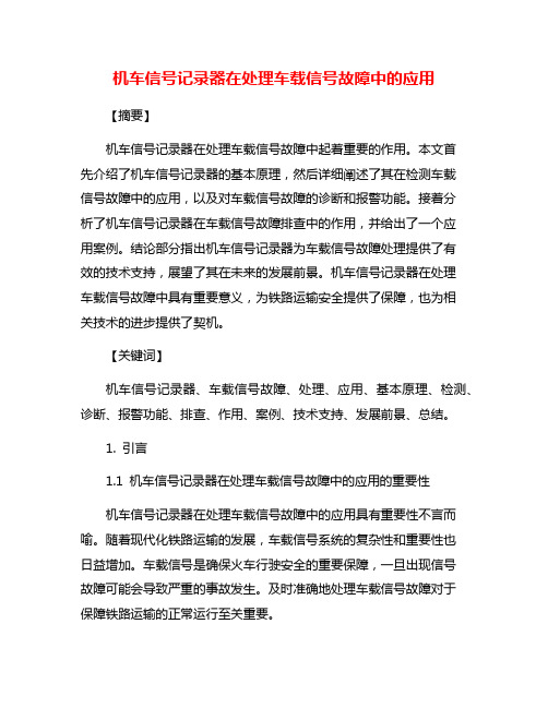 机车信号记录器在处理车载信号故障中的应用