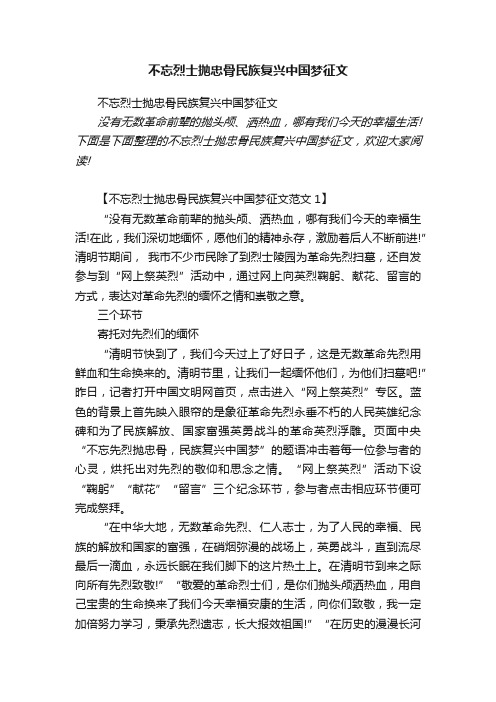 不忘烈士抛忠骨民族复兴中国梦征文