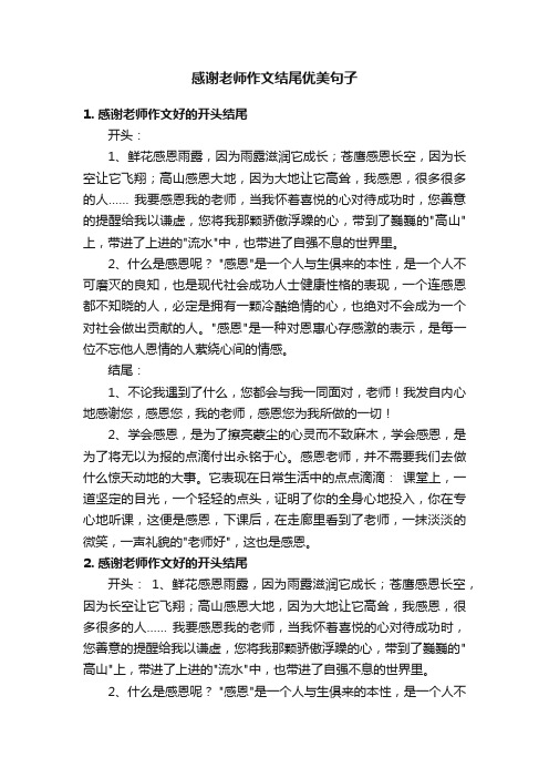 感谢老师作文结尾优美句子