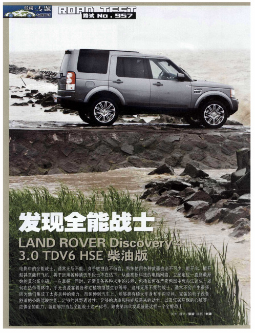 发现全能战士：LAND ROVER Discovery 4 3.0 TDV6 HSE柴油版