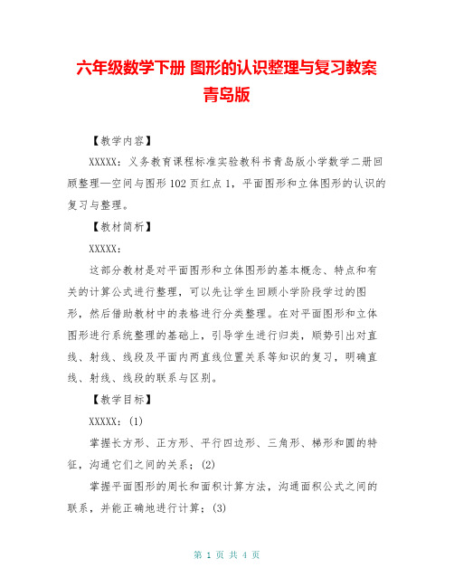 六年级数学下册 图形的认识整理与复习教案 青岛版