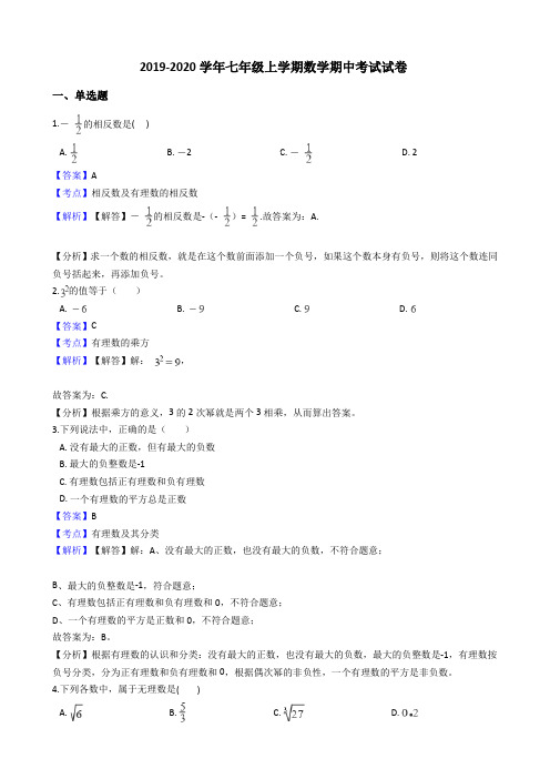 2019-2020学年浙教版七年级上学期数学期中考试试卷(解析版)