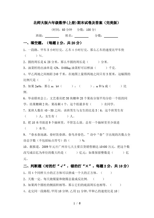 北师大版六年级数学(上册)期末试卷及答案(完美版)