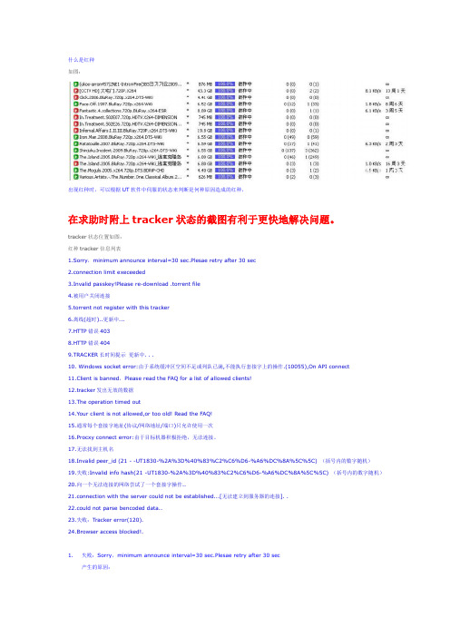 utorrent根据tracker状态排除 红种现象