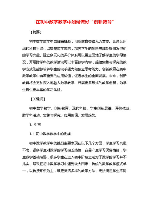 在初中数学教学中如何做好“创新教育”