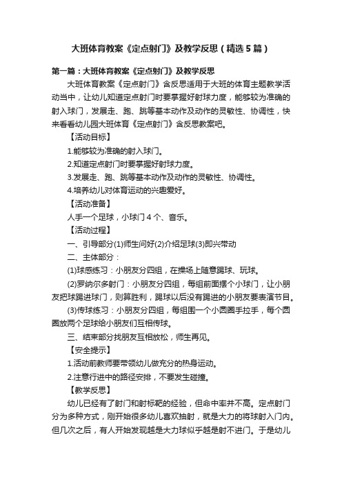 大班体育教案《定点射门》及教学反思（精选5篇）