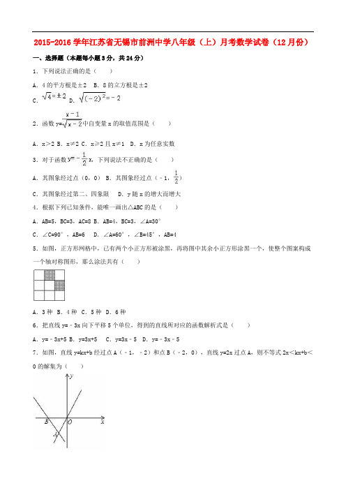 江苏省无锡市前洲中学八年级数学上学期12月月考试卷(含解析) 苏科版