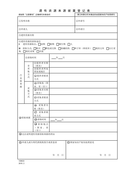 遗传资源来源披露登记表