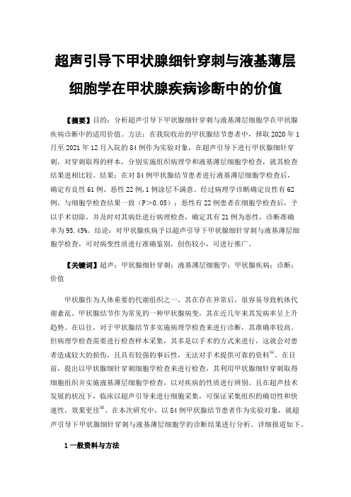 超声引导下甲状腺细针穿刺与液基薄层细胞学在甲状腺疾病诊断中的价值