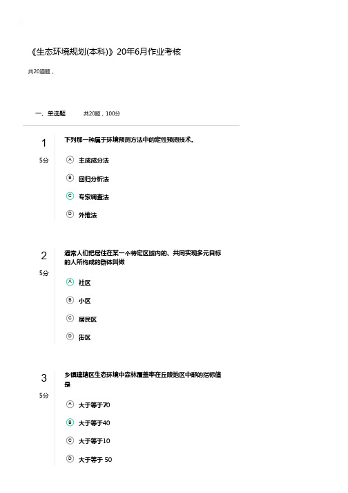 《生态环境规划(本科)》20年6月作业考核