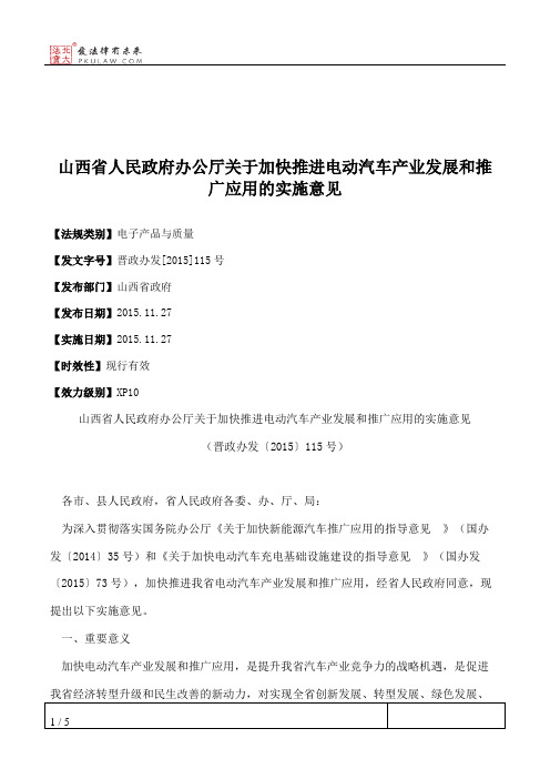 山西省人民政府办公厅关于加快推进电动汽车产业发展和推广应用的