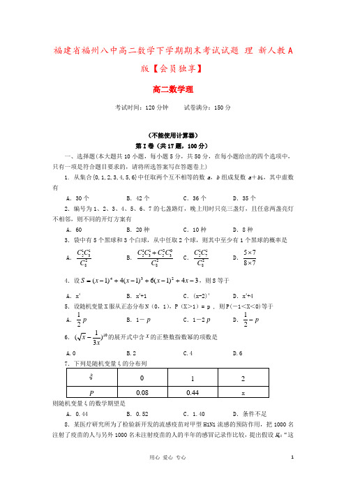 福建省福州八中高二数学下学期期末考试试题 理 新人教A版【会员独享】