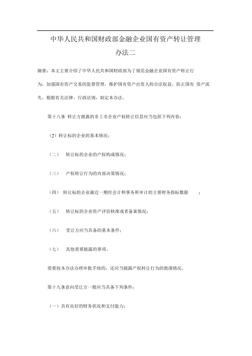 中华人民共和国财政部金融企业国有资产转让管理办法二04383